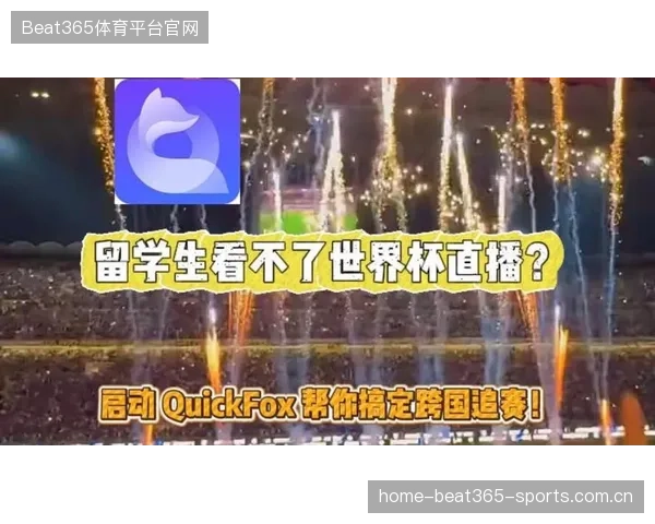 世界杯赛场直播剪辑成为短视频爆款秘诀